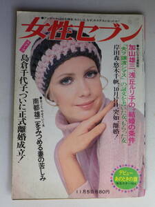 ●女性セブン　昭和44年11月5日号　小川ローザ　美智子さま 浅丘ルリ子 デヴィ夫人 吉永小百合　レトロ広告 古本　送料無料　　