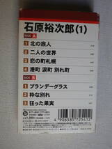 ◆カセット◆石原裕次郎（１）北の旅人　ブランデーグラス　歌詞カード付　中古カセットテープ多数出品中！_画像3