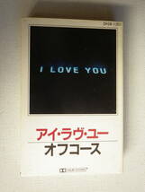 ◆カセット◆オフコース　I LOVE YOU 歌詞カード付　小田和正昭和歌謡フォークニューミュージック　中古カセットテープ多数出品中！_画像2