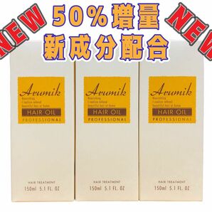 【NEW】アルミック ヘアオイル プロフェッショナル 150ml 3本