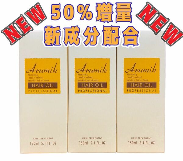 【NEW】アルミック ヘアオイル プロフェッショナル 150ml 3本