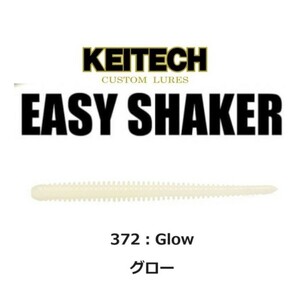 ケイテック イージーシェイカー 2.5インチ グロー KEITECH Easy Shaker