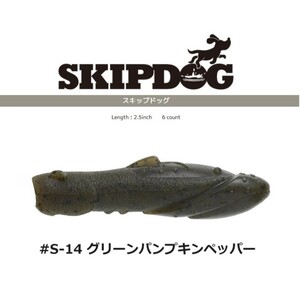 イマカツ スキップドッグ 2.5インチ グリーンパンプキンペッパー #S-14 SKIPDOG ワーム