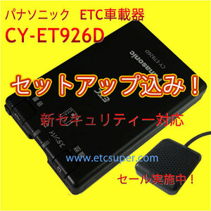 1円～税込★ETC車載器 セットアップ込み★パナソニックCY-ET926D★新セキュリティ対応★12/24V★分離/音声★新品OUTLET★特価格安★税込★