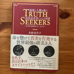 地球と人類を救う真実追求者たちとの対話　佐野美代子