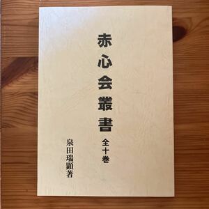 ★赤心会叢書全10巻　泉田瑞顕★大峠　一厘の仕組み　日月神示　裏神業　出口王仁三郎