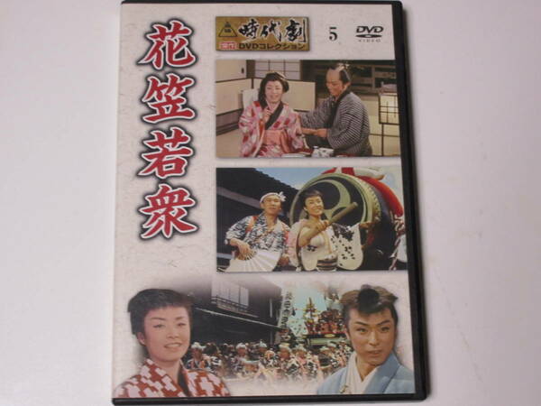 花笠若衆（解説BOOK付）東映時代劇傑作DVDコレクション 5 