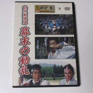 壮烈新選組 幕末の動乱（解説BOOK付）東映時代劇傑作DVDコレクション 9