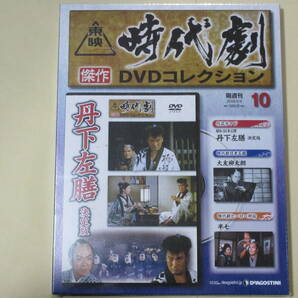 丹下左膳 決定版（未開封・新品）東映時代劇傑作DVDコレクション 10 