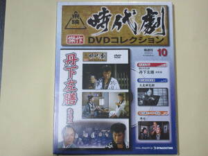 丹下左膳 決定版（未開封・新品）東映時代劇傑作DVDコレクション 10 