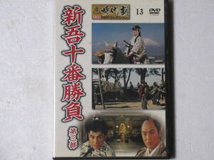 新吾十番勝負 第三部 （解説BOOK付）東映時代劇傑作DVDコレクション 13