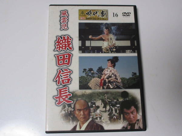 風雲児 織田信長（東映時代劇傑作DVDコレクション 16）