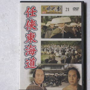 任侠東海道 （解説BOOK付）東映時代劇傑作DVDコレクション 21　