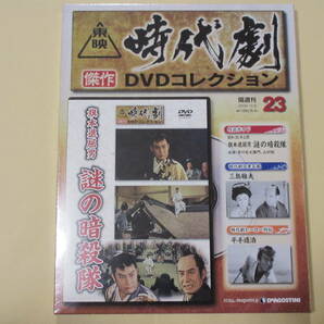旗本退屈男 謎の暗殺隊 （未開封・新品）東映時代劇傑作DVDコレクション 23