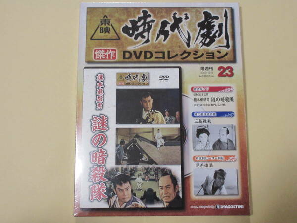 旗本退屈男 謎の暗殺隊 （未開封・新品）東映時代劇傑作DVDコレクション 23