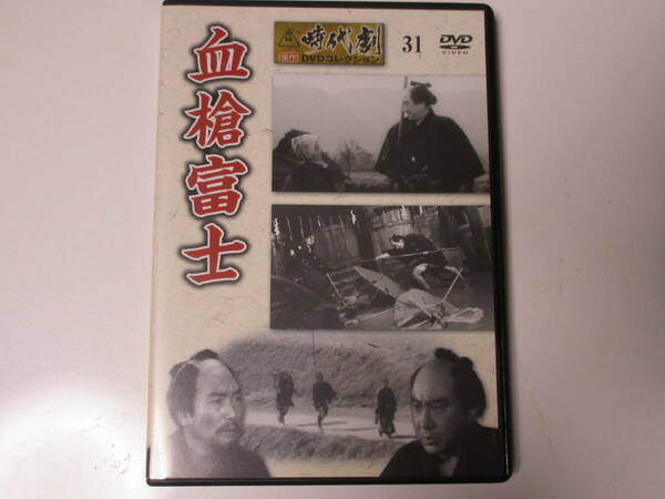 血槍富士（解説BOOK付）東映時代劇傑作DVDコレクション 31