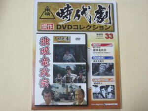 独眼竜政宗 （未開封・新品）東映時代劇傑作DVDコレクション 33