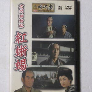 右門捕物帖 紅蜥蜴 （東映時代劇傑作DVDコレクション 35）