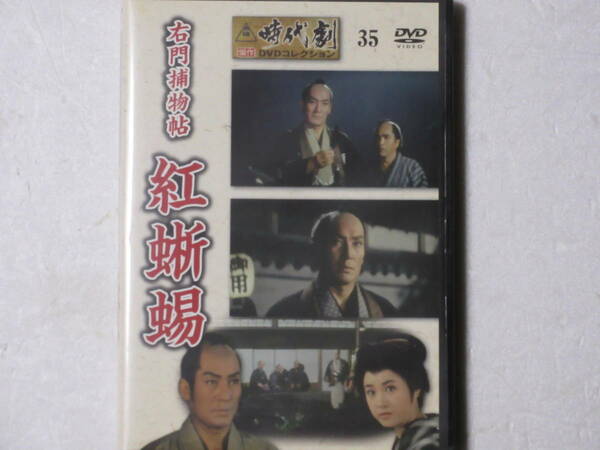 右門捕物帖 紅蜥蜴（解説BOOK付）東映時代劇傑作DVDコレクション 35