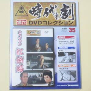 右門捕物帖 紅蜥蜴（未開封・新品）東映時代劇傑作DVDコレクション 35