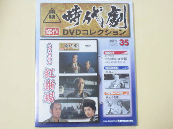 右門捕物帖 紅蜥蜴（未開封・新品）東映時代劇傑作DVDコレクション 35