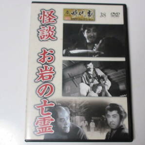 怪談 お岩の亡霊 （東映時代劇傑作DVDコレクション 38）