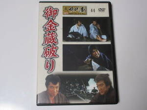 御金蔵破り（解説BOOK付）東映時代劇傑作DVDコレクション 44