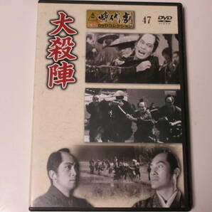大殺陣（解説BOOK付）東映時代劇傑作DVDコレクション 47