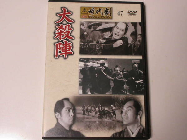 大殺陣（解説BOOK付）東映時代劇傑作DVDコレクション 47
