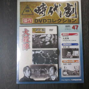 大殺陣 （東映時代劇傑作DVDコレクション 47） 未開封・新品