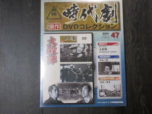 大殺陣 （東映時代劇傑作DVDコレクション 47） 未開封・新品