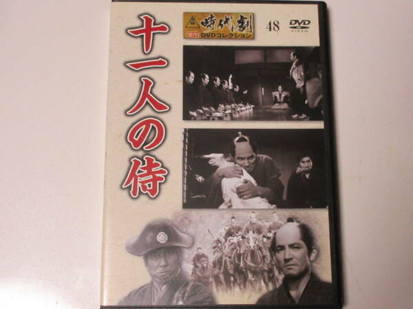 十一人の侍 （東映時代劇傑作DVDコレクション 48）