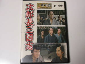 次郎長三国志（解説BOOK付）東映時代劇傑作DVDコレクション 49