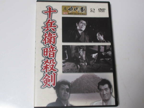 十兵衛暗殺剣（解説BOOK付）東映時代劇傑作DVDコレクション 52