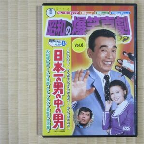 日本一の男の中の男　(昭和の爆笑喜劇DVDマガジン8)