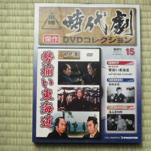 勢揃い東海道 （未開封・新品）東映時代劇傑作DVDコレクション 15 