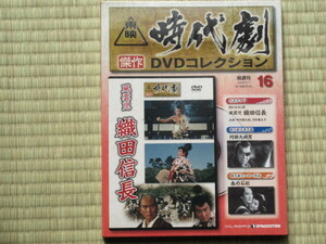 風雲児 織田信長（未開封・新品）東映時代劇傑作DVDコレクション 16