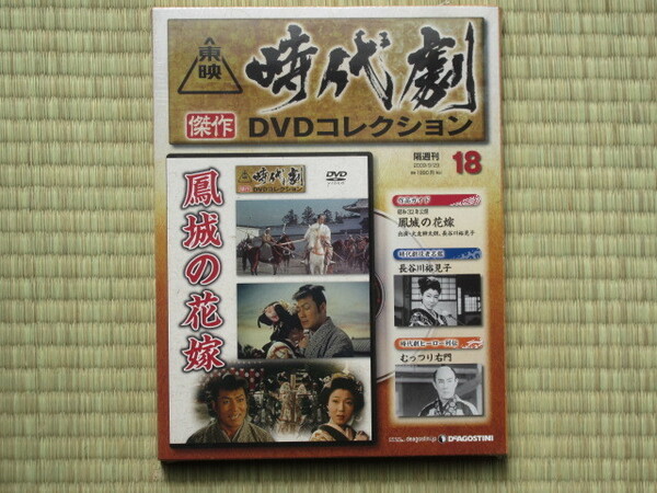 鳳城の花嫁 　（未開封・新品）東映時代劇傑作DVDコレクション 18