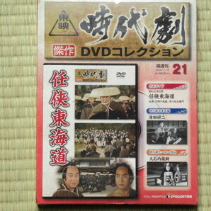 任侠東海道 （未開封・新品）東映時代劇傑作DVDコレクション 21