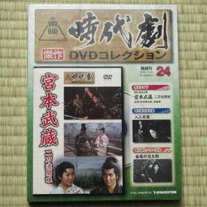 宮本武蔵 二刀流開眼（未開封・新品）東映時代劇傑作DVDコレクション 24