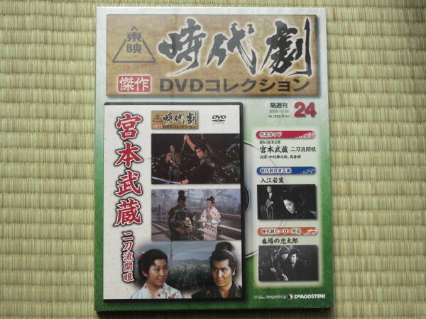 宮本武蔵 二刀流開眼（未開封・新品）東映時代劇傑作DVDコレクション 24