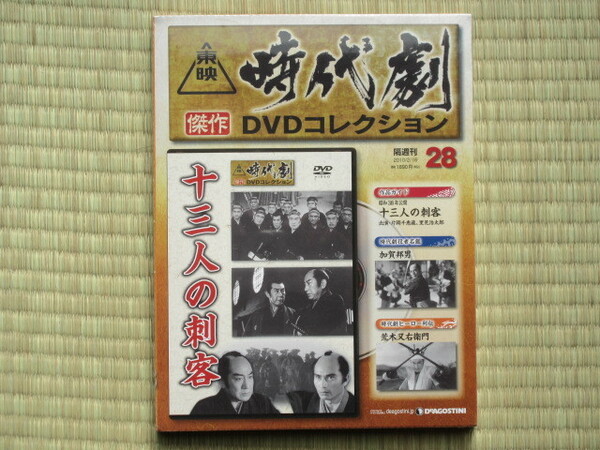 十三人の刺客（未開封・新品）東映時代劇傑作DVDコレクション ２８