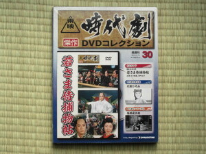 若さま侍捕物帖 （未開封・新品）東映時代劇傑作DVDコレクション 30
