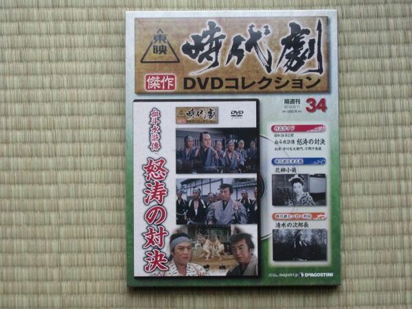 血斗水滸傳 怒涛の対決 （未開封・新品） 東映時代劇傑作DVDコレクション 34