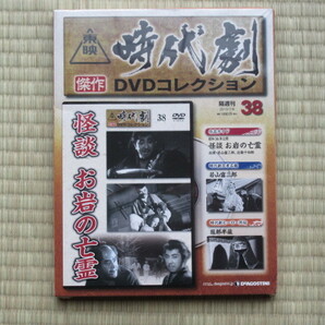 怪談 お岩の亡霊（未開封・新品）東映時代劇傑作DVDコレクション 38