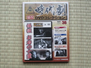 怪談 お岩の亡霊（未開封・新品）東映時代劇傑作DVDコレクション 38