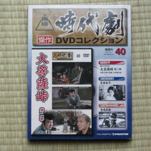 大菩薩峠　第二部（未開封・新品）東映時代劇傑作DVDコレクション 40