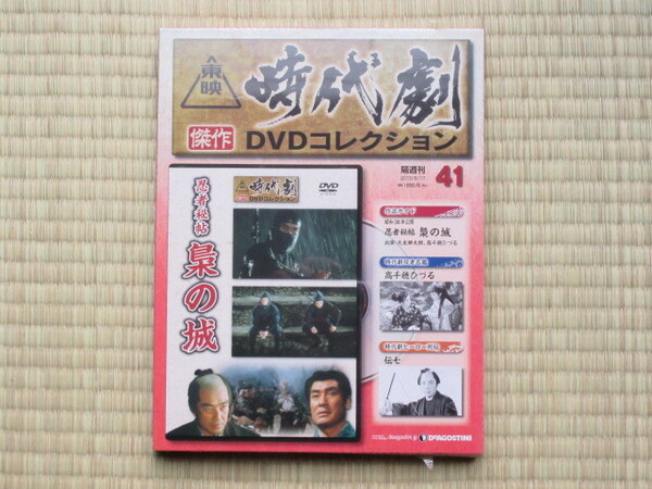 忍者秘帖 梟の城（未開封・新品）東映時代劇傑作DVDコレクション 41 