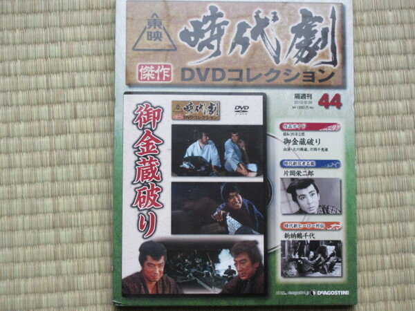 御金蔵破り（未開封・新品）東映時代劇傑作DVDコレクション 44