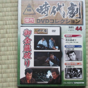 御金蔵破り（未開封・新品）東映時代劇傑作DVDコレクション 44